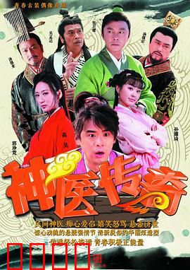 神医传奇：古墓奇遇记