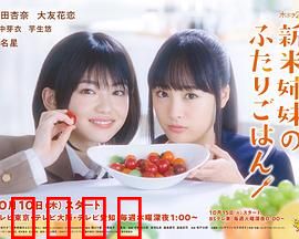 新手姐妹的双人餐桌：料理治愈姐妹情