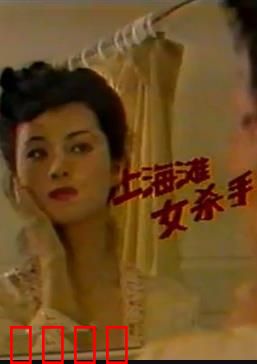 上海滩女杀手：血色复仇