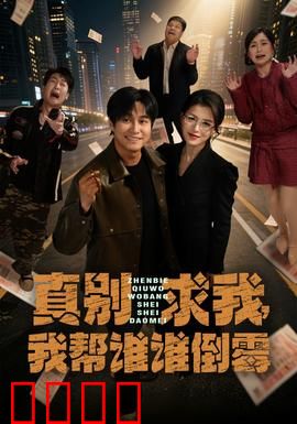 真别求我，我帮谁谁倒霉：好心反遭殃