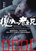 复仇者之死：复仇的代价