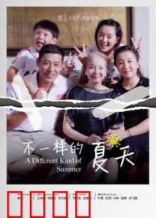 不一样的夏天：成长之夏