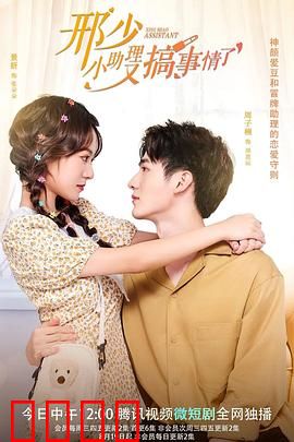 邢少，小助理又搞事情了：暗恋成真