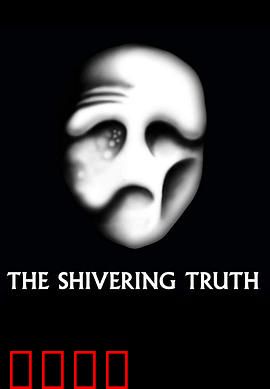 颤抖的真相第一季：黑色幽默揭穿社会幻象