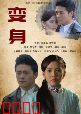 变身2013：性别大冒险