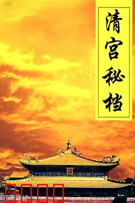 清宫秘档：档案中的皇权暗战
