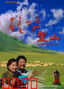 圣山：幻象与觉醒之旅