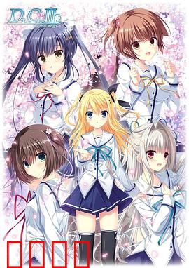 初音岛III：恋爱终章