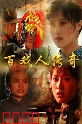 百戏人传奇：戏梦人生