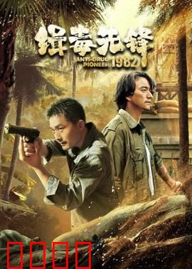 缉毒先锋1982：缉毒风云