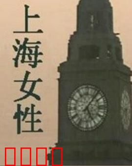 上海女性：乱世中的独立之光