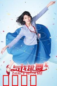 与我跳舞：笑中带泪的职场解压