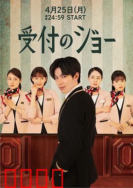接待员JOE：平凡英雄