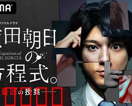 赖田朝日的方程式。：揭开谜团真相