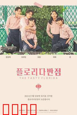 佛罗里达饭店：贫民窟里的童话