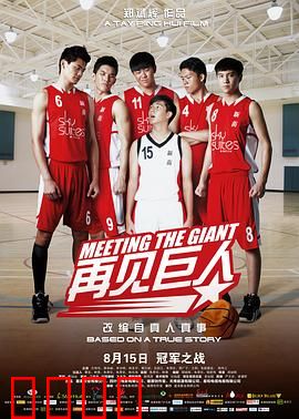 再见巨人：篮球少年燃情成长