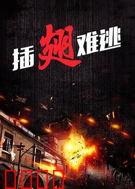 插翅难逃2000：绝境逆袭