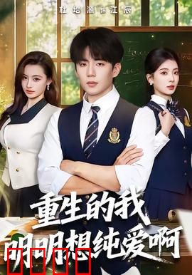 重生的我明明想纯爱啊：重生却遇修罗场