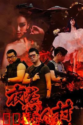 夜袭寡妇村：幽魂诱饵