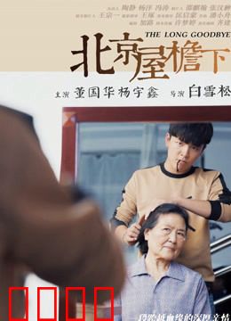 北京屋檐下：四合院里的悲欢离合