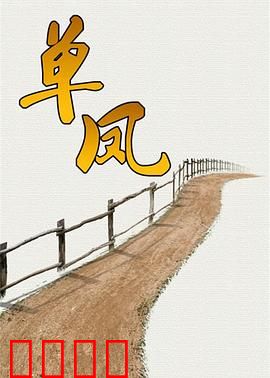 单凤：孤独女王的逆袭