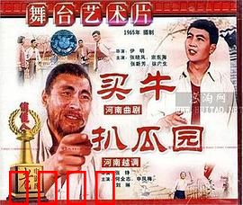 买牛：笑中带泪的乡村喜剧