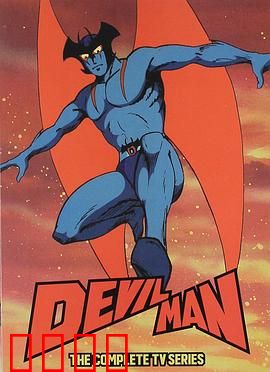 恶魔人：人性与恶魔的抉择