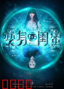 变身闺蜜：闺蜜互换大作战