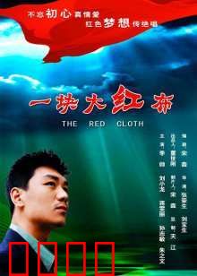 一块大红布：血色记忆