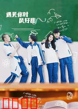 遇见你时风好甜：风中的甜蜜邂逅