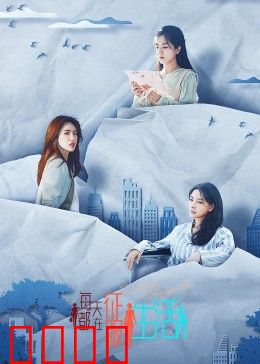 每天都在征服生活：努力奋斗的人生