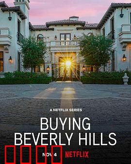 比佛利山豪宅经纪：顶级地产风云