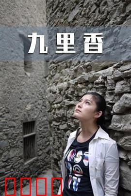 九里香：花开花落终有时