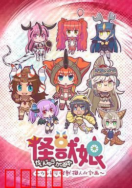 怪兽娘～奥特怪兽拟人化计划～第一季：萌娘化怪兽