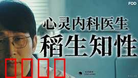 心霊内科医稲生知性：超能医者解密心灵