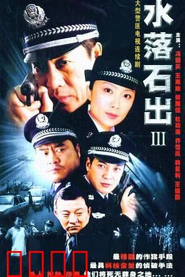 水落石出3：连环陷阱