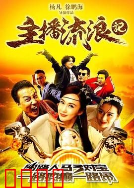 主播流浪记：荒野求生记