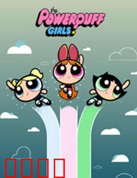 飞天小女警2016第三季：新英雄崛起