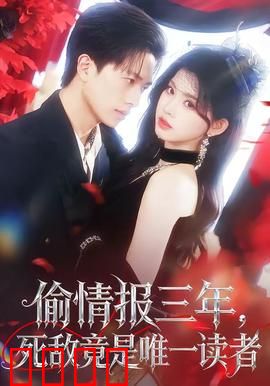 偷情报三年，死敌竟是唯一读者：生死博弈