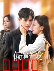 偏偏宠爱：甜宠升级逆袭路