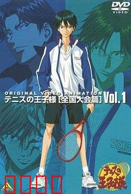 网球王子 全国大赛篇：青春终章