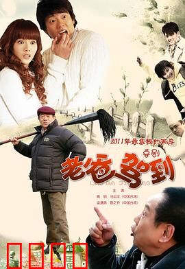 老爸驾到：父爱如山笑料多