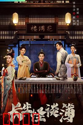 长生怪谈簿：永生之咒