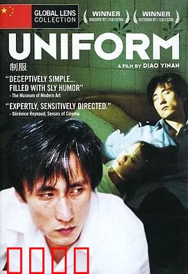 制服：假警察的真相
