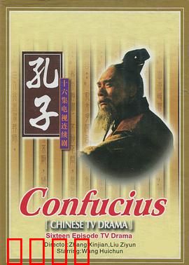 孔子1991：乱世圣贤