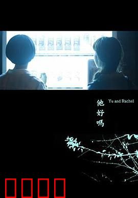 他好吗？：失踪背后的人性拷问