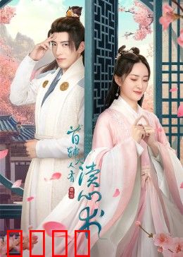 首辅大人有读心术：读心权谋，爱恨交织