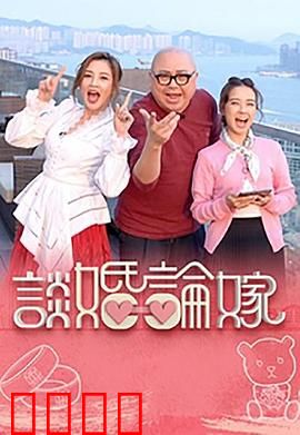 谈婚论嫁：幸福背后的挣扎