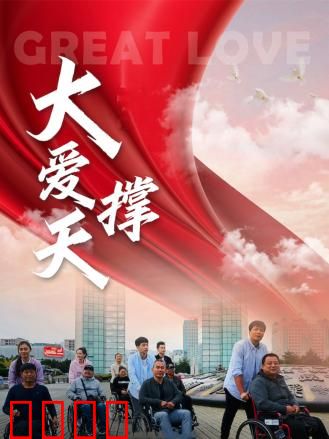 大爱撑天：母爱无悔