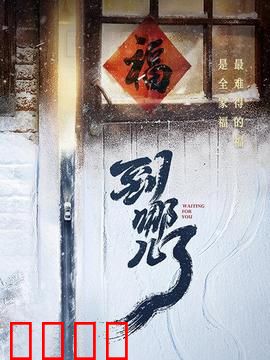 到哪儿了：迷途中的亲情